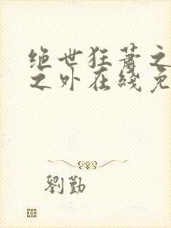 绝世狂萧之九天之外在线免费观看全集