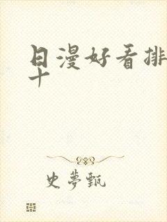 日漫好看排名前十封面