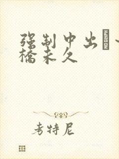 强制中出し～大桥未久