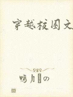 穿越校园文原耽