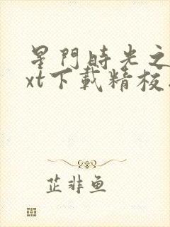 星门时光之主txt下载精校版封面