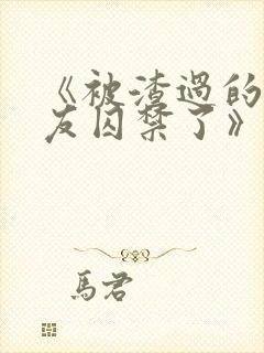 《被渣过的前男友囚禁了》全文阅读