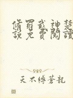 修罗武神楚枫小说免费阅读无弹窗封面