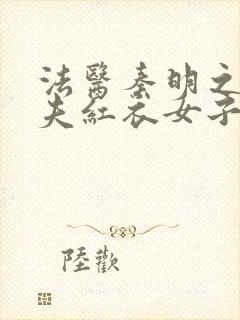 法医秦明之清道夫红衣女子是谁