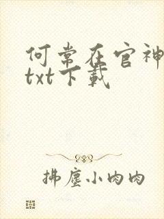 何常在官神全本txt下载