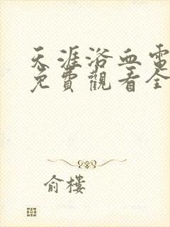 天涯浴血电视剧免费观看全集