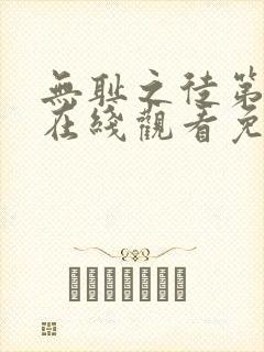 无耻之徒第六集在线观看免费全集电视剧高清