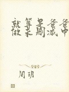 就算是爸爸也想做未删减中字