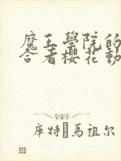 魔王学院的不适合者樱花动漫第二季