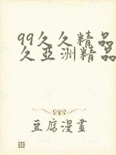 99久久精品久久亚洲精品