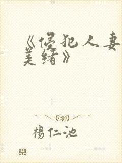 《侵犯人妻君岛美绪》