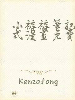 小裤裤笔记下拉式漫画免费