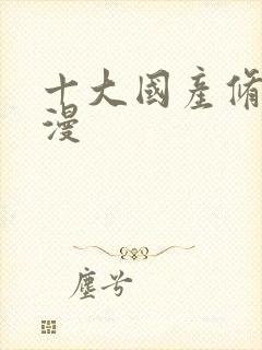 十大国产修仙动漫