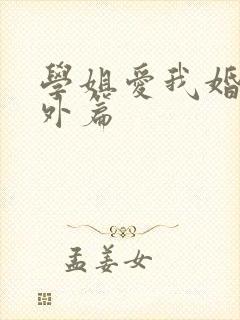 学姐爱我婚后番外篇封面