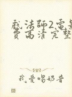 戏法师2电影免费高清完整在线观看