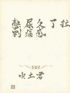 憋尿久了拉尿有刺痛感封面