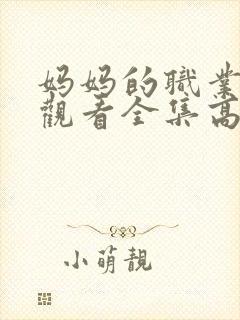 妈妈的职业免费观看全集高清封面