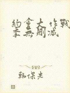 约会大作战第一季无删减封面