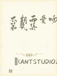 不期而爱吻戏在第几集