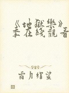 《地狱乐》第二季在线观看