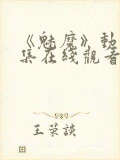 《魅魔》动漫全集在线观看免费