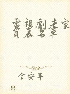 电视剧老家伙演员表名单