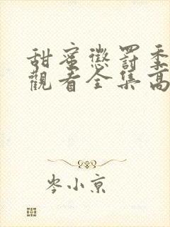 甜蜜惩罚季免费观看全集高清