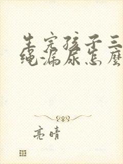 生完孩子三年跳绳漏尿怎么办