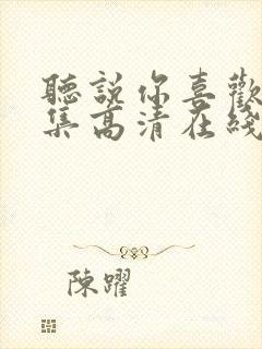 听说你喜欢我全集高清在线观看