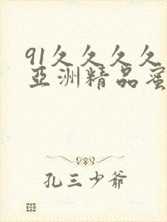91久久久久久亚洲精品蜜桃