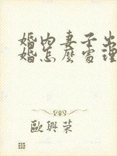 婚内妻子出轨离婚怎么处理封面