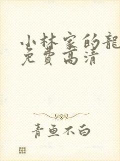 小林家的龙女仆免费高清