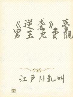 《逆袭》台剧双男主免费观看