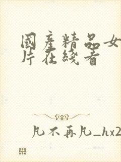 国产精品女人毛片在线看