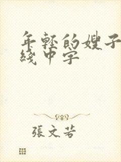 年轻的嫂子3在线中字