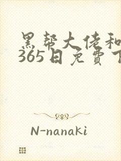 黑帮大佬和我的365日免费下载