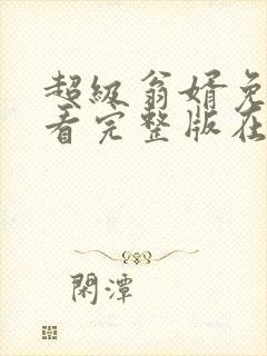 超级翁婿免费观看完整版在线全集