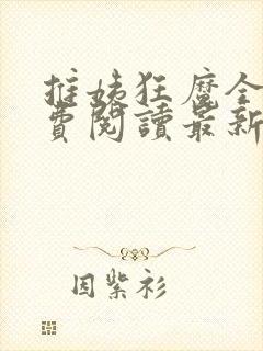 推姨狂魔全文免费阅读最新章节更新