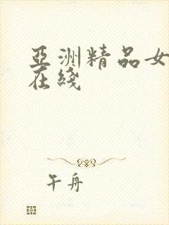 亚洲精品女人新在线封面