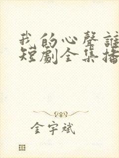 我的心声谁在听短剧全集播放封面