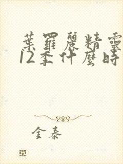 叶罗丽精灵梦第12季什么时候出