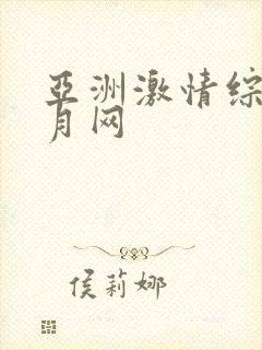 亚洲激情综合五月网