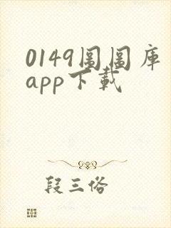 0149图图库app下载