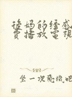 后妈的绣感2免费播放电视剧我们家人