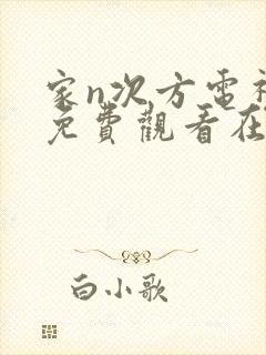 家n次方电视剧免费观看在线播放封面