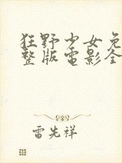 狂野少女免费完整版电影全集