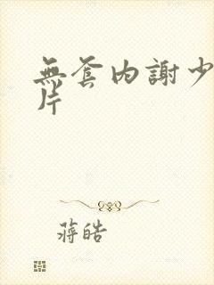 无套内谢少妇毛片封面