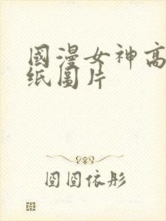 国漫女神高清壁纸图片