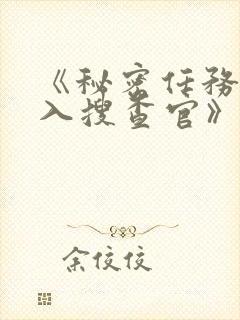 《秘密任务~潜入搜查官》哪一集好看