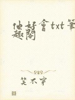 他好会txt笔趣阁